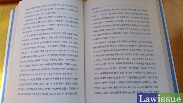 박영선 의원이 2015년 7월 출간한  '누가 지도자인가' 182~183페이지