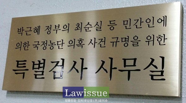 국민의당 “특검, 피의자 박근혜 청와대 압수수색 관철해야”