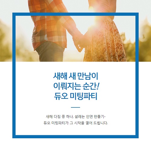 결혼정보회사 듀오, 삼성카드와 2030 미혼남녀 위한 ‘미팅파티’ 개최