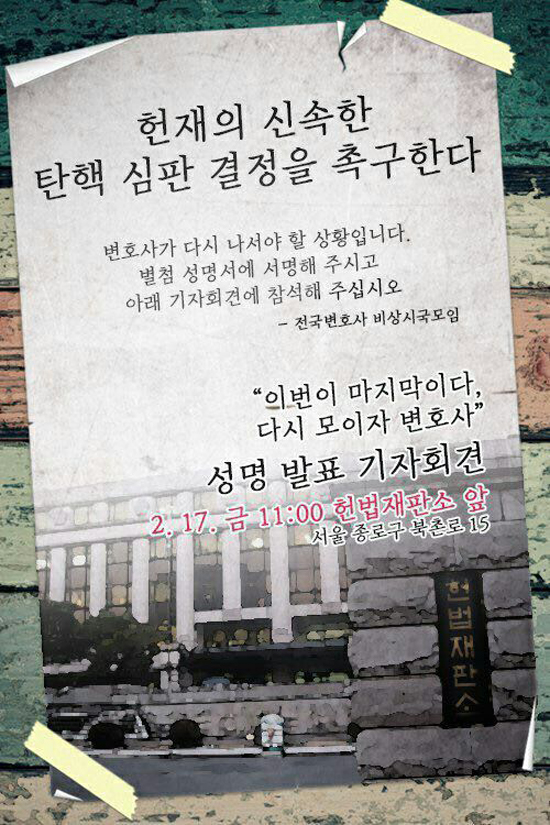 전국변호사 비상시국모임 “헌재, 이정미 퇴임 전 탄핵심판 결정”