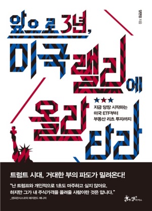 초보 위한 미국 투자 가이드…‘앞으로 3년, 미국 랠리에 올라타라’