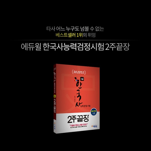 ‘에듀윌 2주끝장’ 교재, 한국사능력검정시험 분야 경쟁력 분석