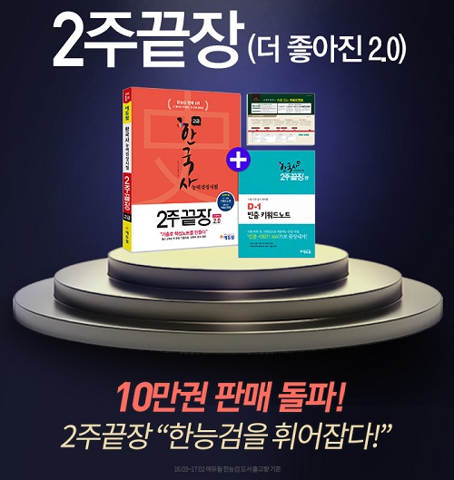 에듀윌, ‘한국사능력검정시험 2주끝장’ 고급 개정판 출간