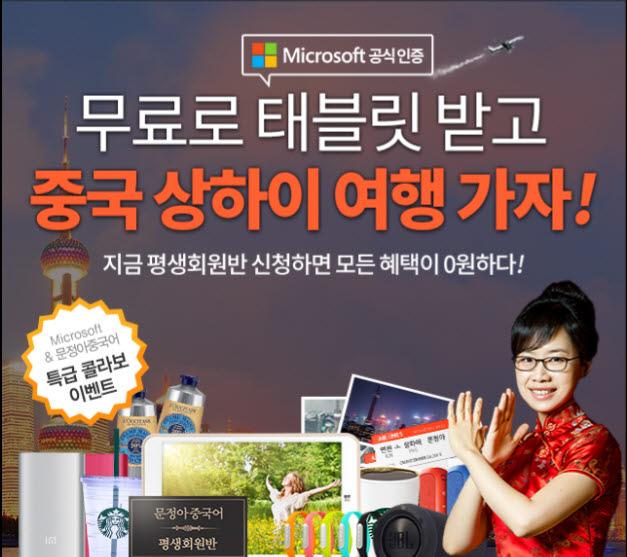 중국어, hsk 전문 문정아중국어 무료로 태블릿 받고 중국 상하이 가자!