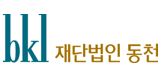 재단법인 동천, 난민신청자 항소심서 승소