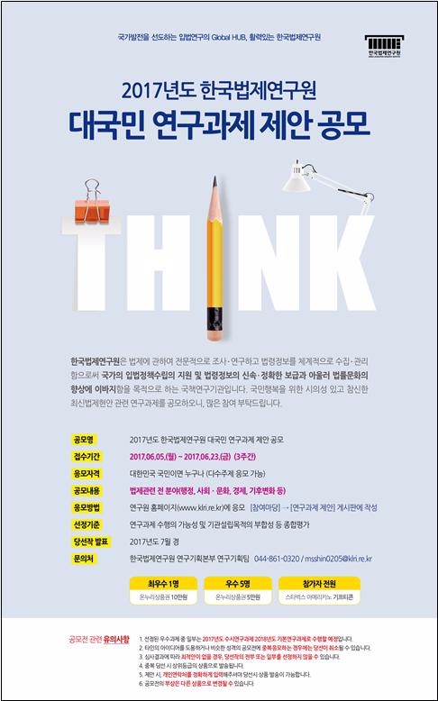 한국법제연구원, 대국민 연구과제 제안 공모 실시