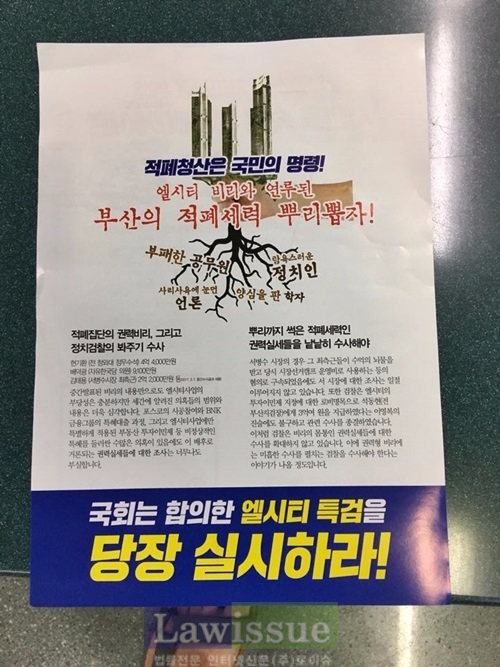 부산시민운동연대 "정치권은 엘시티 특검 약속을 이행하라"