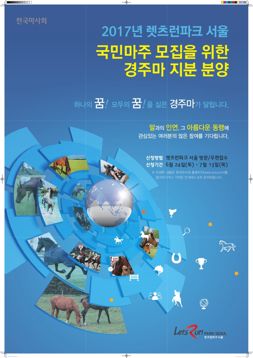 2017 국민마주 모집 포스터.(사진=한국마사회)