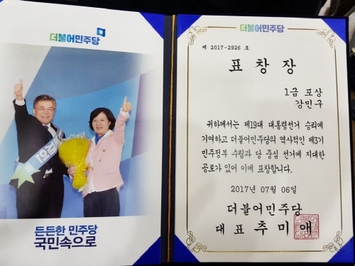 강민구 글로벌전자상거래특위 위원장, 文대통령 대선승리 기여 특별포상 수상