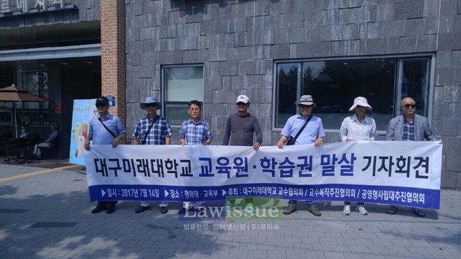 대구미래대 교수협의회 등이 14일 청와대 인근에서 기자회견을 열고 있다.