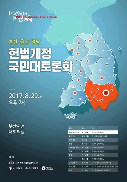 헌법개정 국민대토론회 포스터.