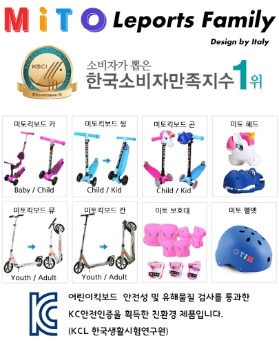 미토킥보드, 소비자 니즈 충족시킨 어린이킥보드 다양화부터 킥보드 악세사리까지