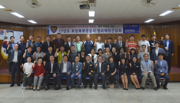 포북서, 협업단체 범죄예방간담회 개최