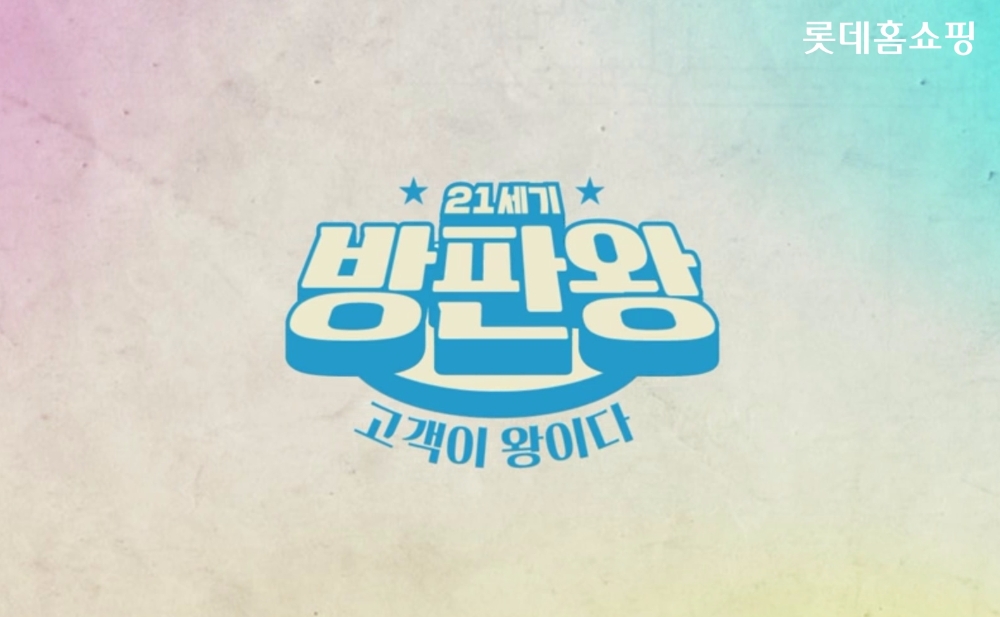 롯데홈쇼핑 승부수 ‘21세기 방판왕’ 론칭