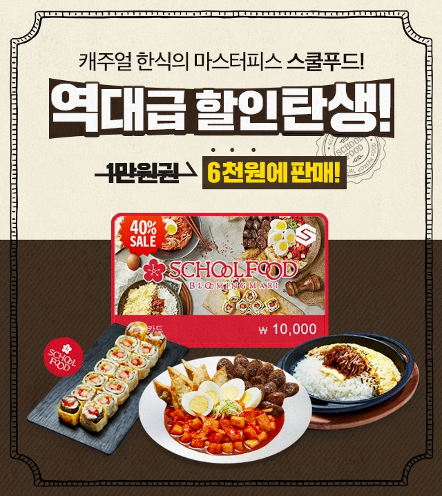 (사진=스쿨푸드 제공)