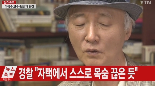 마광수, '소신 발언으로 유명했던...그는 왜 극단적인 선택을 했나'