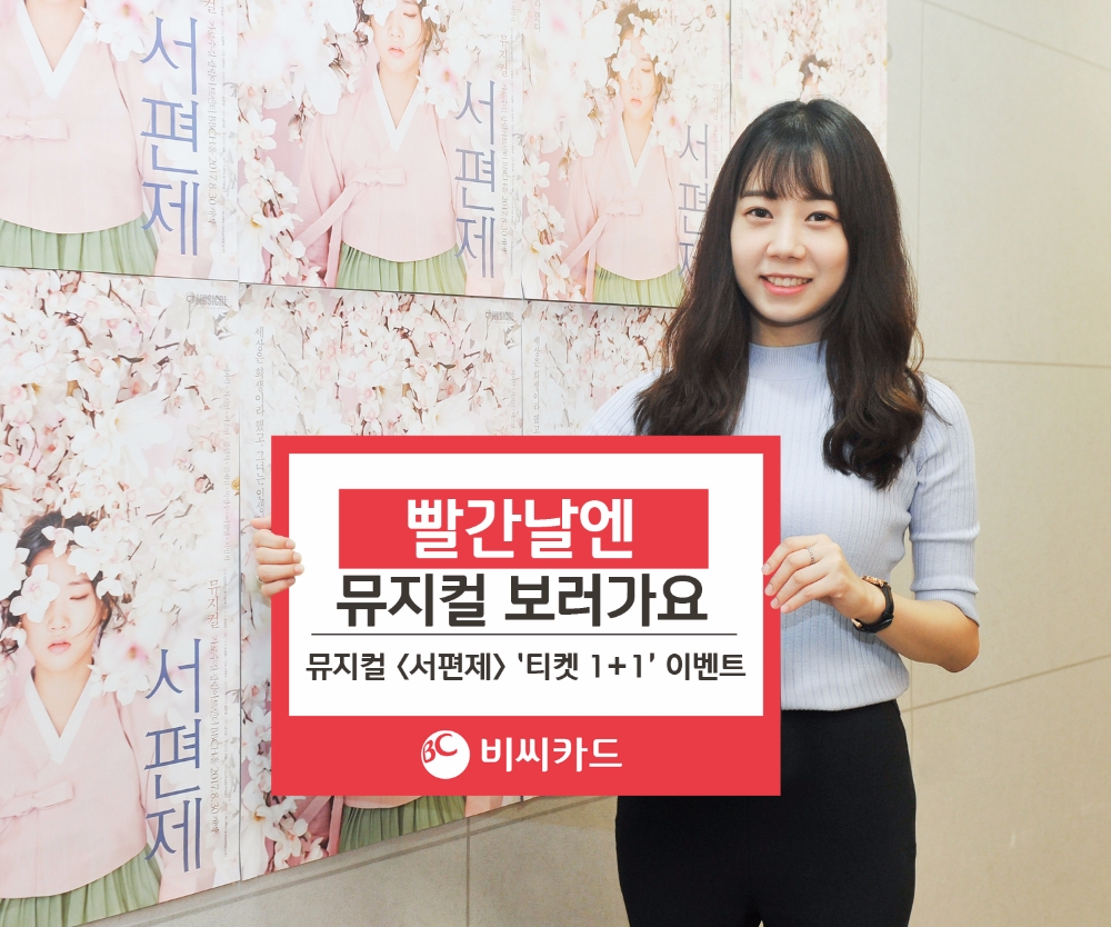 BC카드, 뮤지컬 서편제‘티켓 1+1’ 이벤트