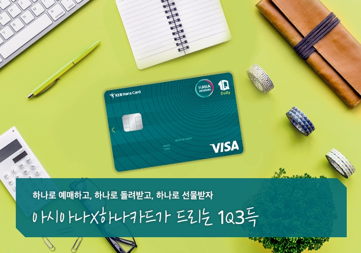 하나카드-아시아나 항공, 하나머니 적립 이벤트 진행