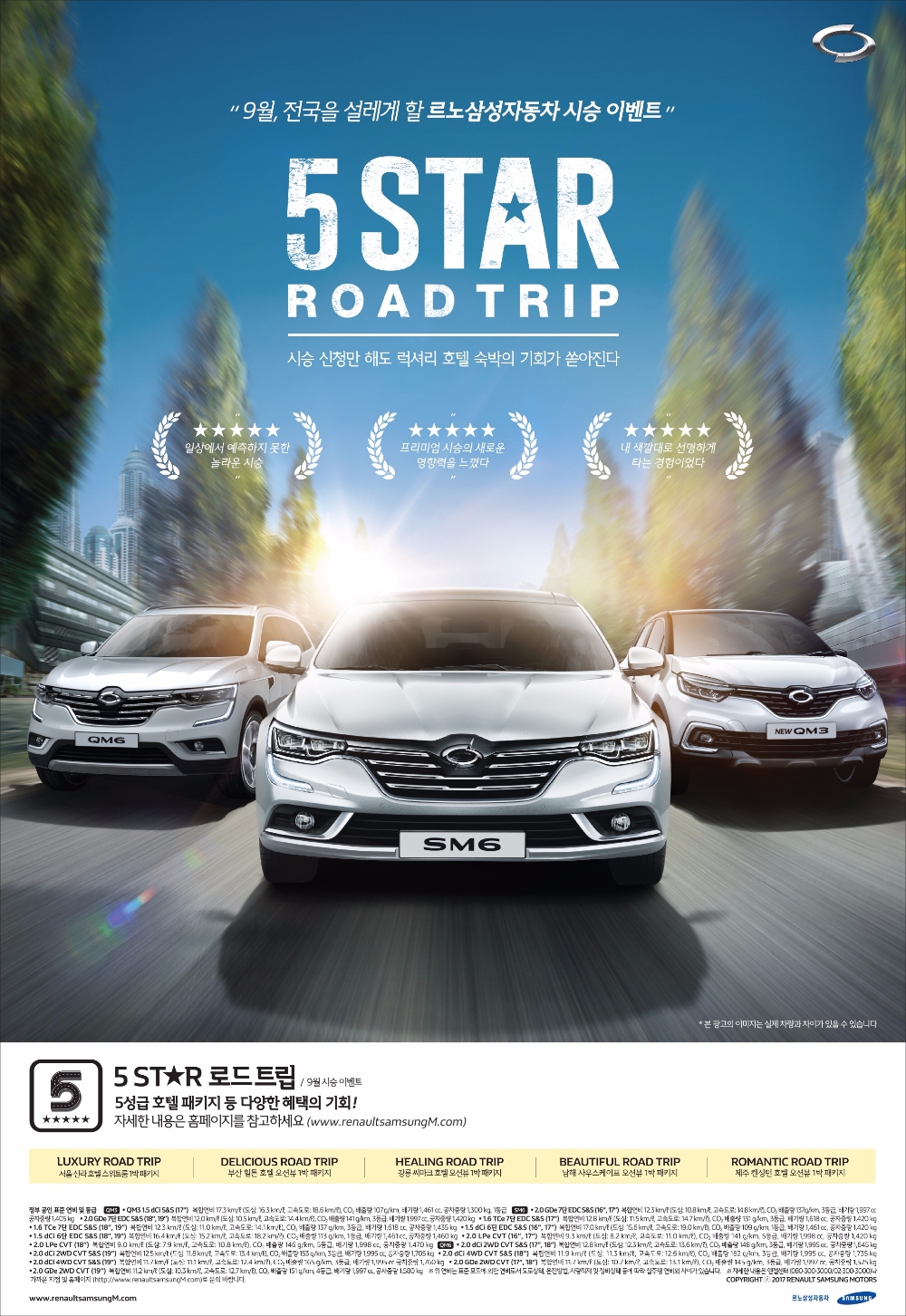 5스타 로드트립 시승 포스터.(제공=르노삼성자동차)