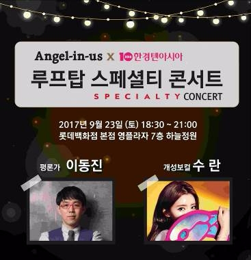 엔제리너스커피, '루프탑 스페셜티 콘서트' 진행