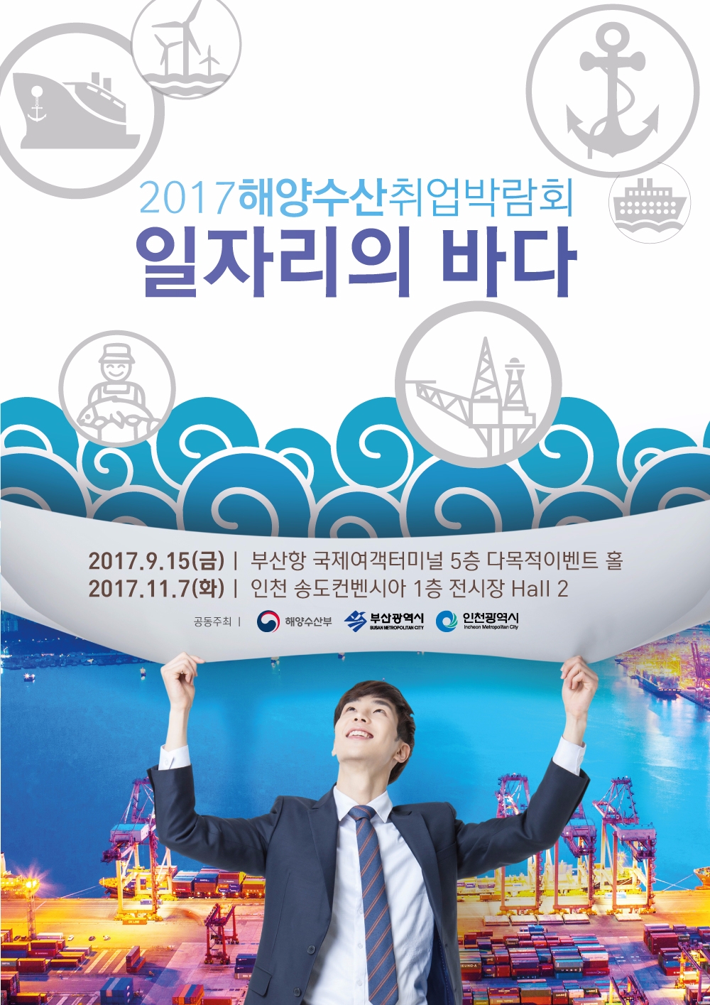 2017 해양수산 취업박람회 포스터.(사진=해양수산부)