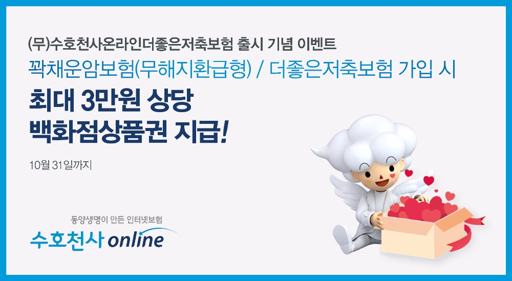 동양생명 ‘더좋은저축보험’ 출시 기념 가입 이벤트