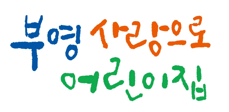 ‘부영 사랑으로 어린이집’, 우리 아이 안심하고 보내세요~