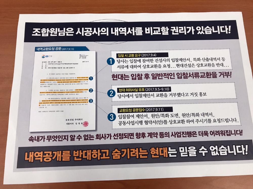 현대건설에 특화 내역을 요구하는 GS건설의 전단지.(사진=최영록 기자)