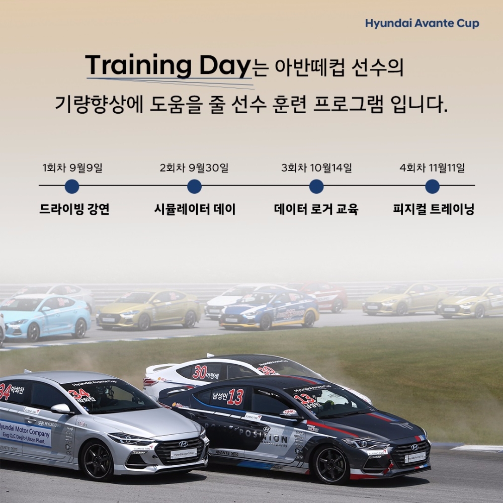 ‘아반떼컵 트레이닝 데이’ 안내 포스터.(사진=현대자동차)