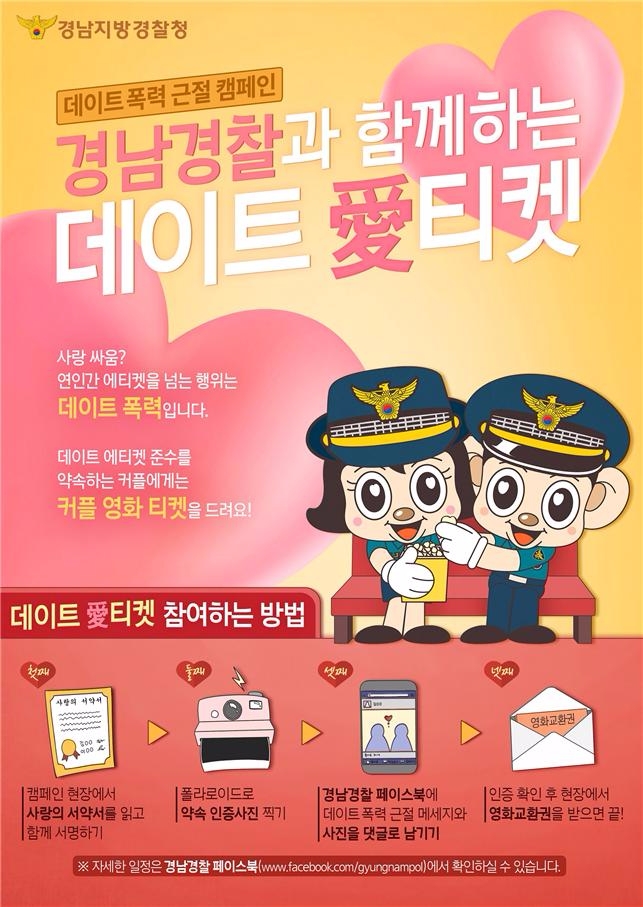 경남경찰 데이트愛티켓 포스터.(사진=경남경찰)