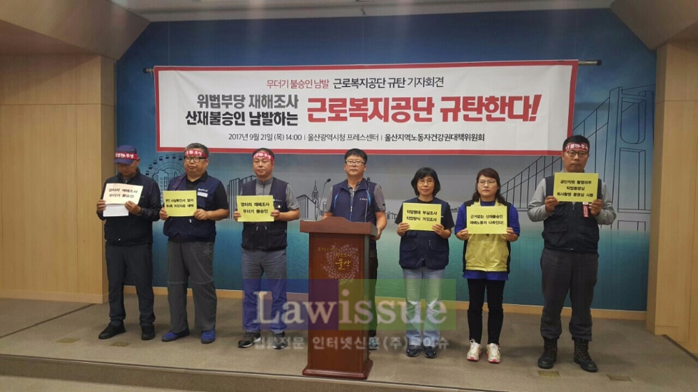 근로복지공단을 규탄하는 기자회견을 열고있다.