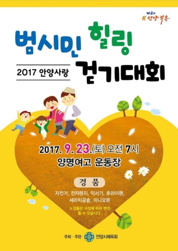 안양시, 23일 ‘범시민 힐링 걷기대회’ 개최