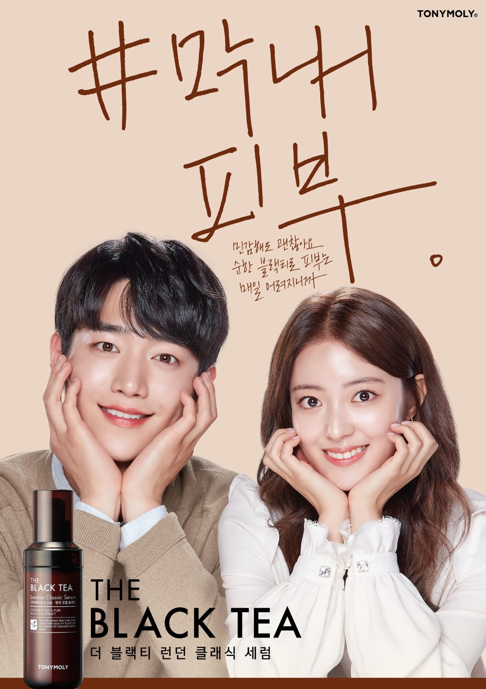 더 블랙티 런던 클래식 세럼 커플 포스터 이미지.( 사진=토니모리)