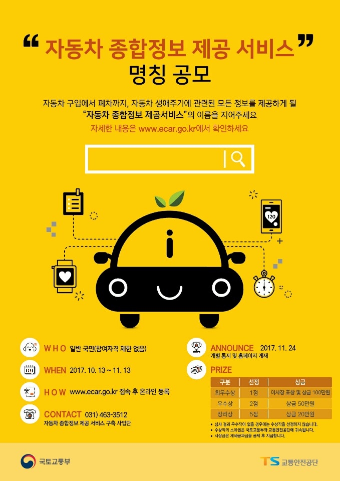 제 이름을 지어주세요 그래픽이미지.(사진=교통안전공단)