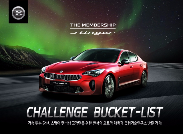 ‘더 멤버십 스팅어 챌린지 버킷리스트’ 이벤트 포스터.(사진=기아자동차)