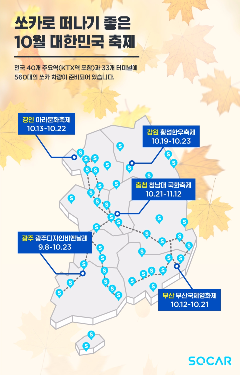 쏘카 가을프로모션 포스터.(사진=쏘카)