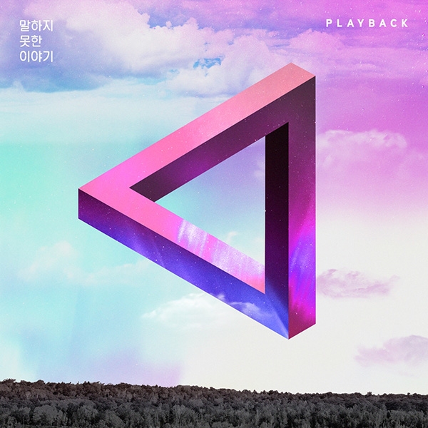 플레이백, 20일 선공개곡 ‘말하지 못한 이야기’ 발매