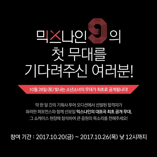 ‘믹스나인’, 쇼케이스 연다…첫 방송 직전 대표곡 공개