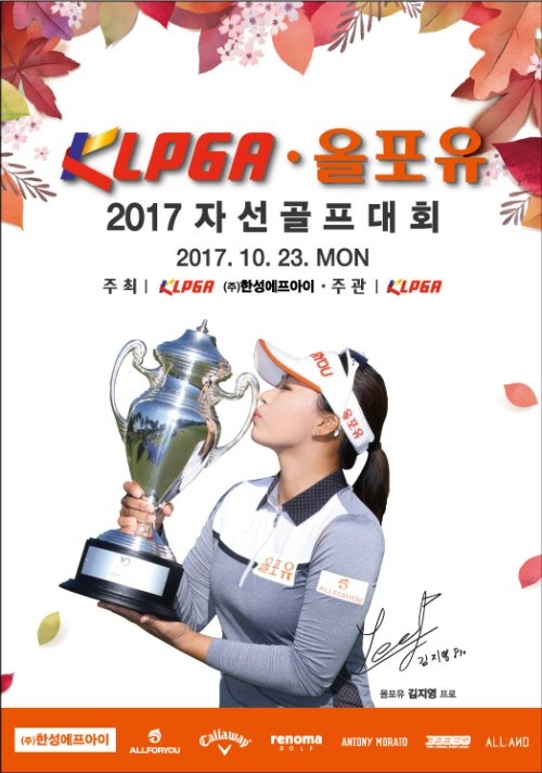 2017 KLPGA 올포유 자선골프대회.(사진=한성에프아이)