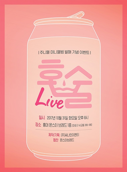 주니엘, 31일 새 미니앨범 ‘Ordinary things’ 발매 기념 이벤트 ‘혼술라이브’ 개최