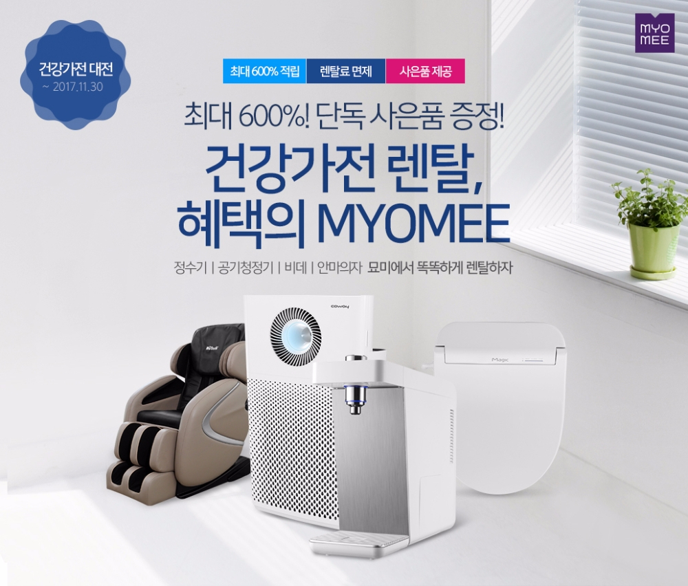 건강가전 렌탈전 포스터.(사진=롯데렌탈)