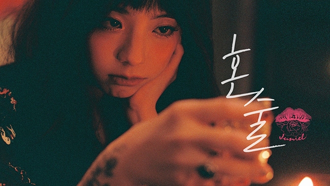 주니엘, 소주 CF 뺨치는 새 앨범 타이틀곡 ‘혼술’ 이미지 티저 1탄 공개