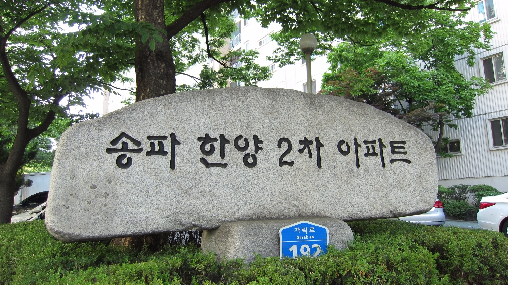 송파 한양2차아파트 단지 입구.(사진=추진위원회)