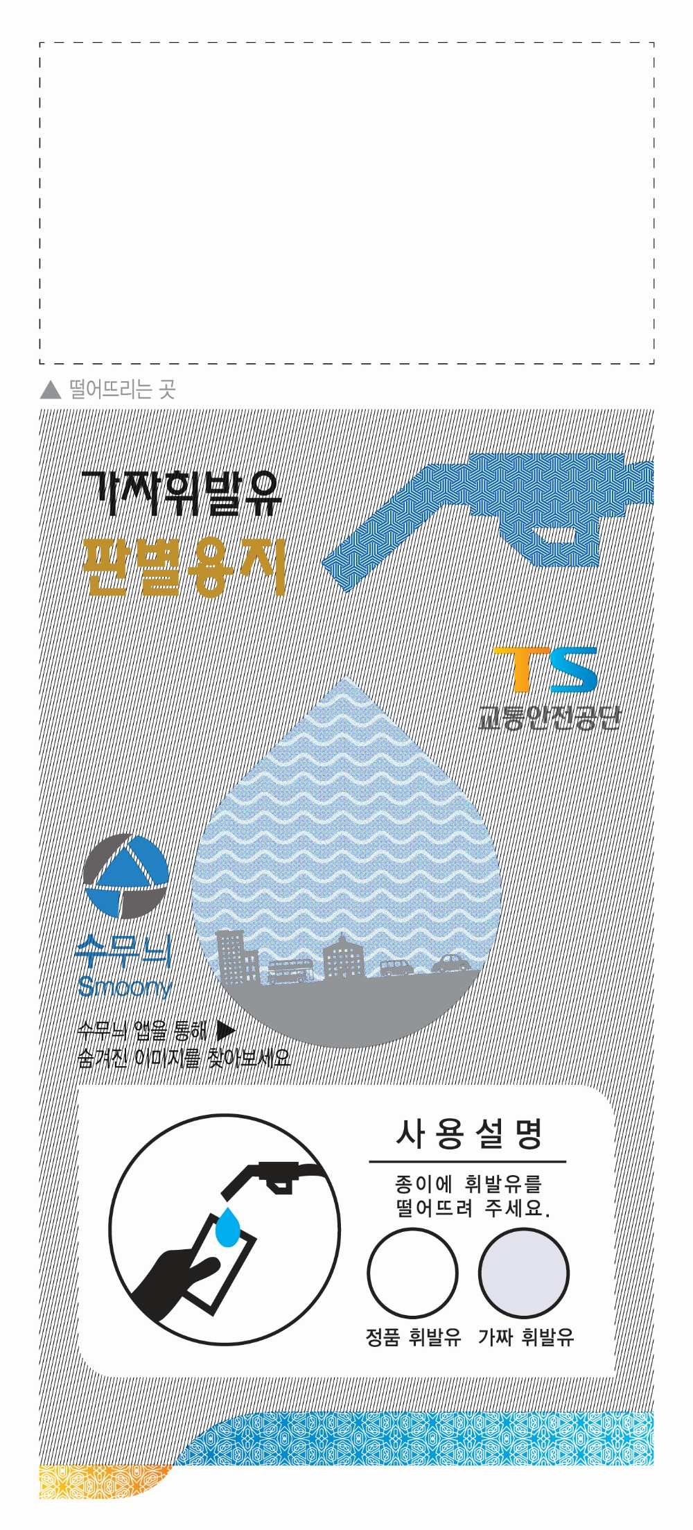 가짜휘발유 판별용지. (사진=교통안전공단)