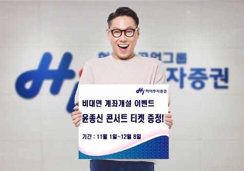 하이투자증권, 비대면 신규고객 대상 윤종신 콘서트 티켓 증정 이벤트 실시