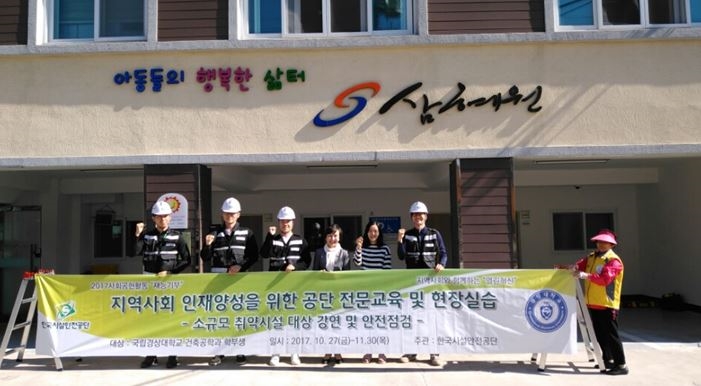 한국시설안전공단 건축·생활시설안전실 직원들과 경상대학교 건축공학과 재학생들이 현장점검을 마치고 기념촬영을 하고 있다.(사진=한국시설안전공단)