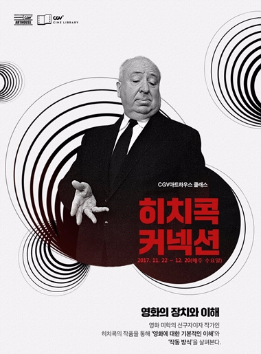 CGV아트하우스, ‘히치콕 커넥션’ 강좌 개최