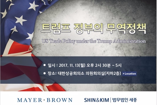 법무법인 세종, ‘트럼프 정부의 무역정책 세미나’ 13일 개최