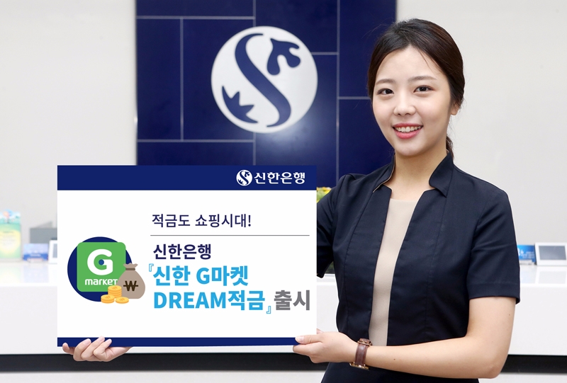 신한銀 ‘신한 G마켓 DREAM 적금’ 출시