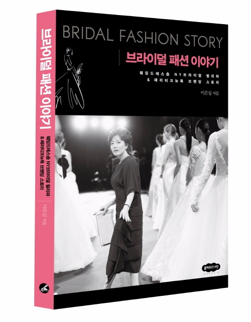 '브라이덜 패션 이야기' 출간
